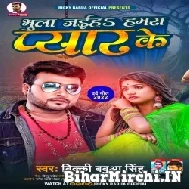 Bhula Jaiha Hamra Pyar Ke (Bicky Babua) 2022 Mp3 Songs