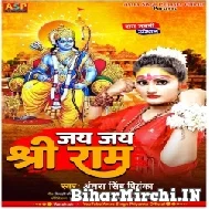 Jay Jay Shri Ram (Antra Singh Priyanka) 2022 Mp3 Song