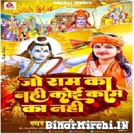 Jo Ram Ka Nahi Koi Kam Ka Nahi (Anjali Bhardwaj) 2022 Mp3 Song