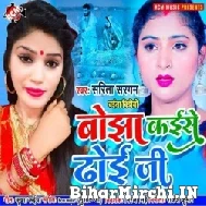 Bojha Kaise Dhoi Ji (Sarita Sargam) 2022 Mp3 Songs