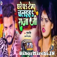 Ghare Pa Tempu Chalaiha Raja Ji (Gunjan Singh, Antra Singh Priyanka) 2022 Mp3 Song