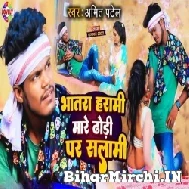 Bhatra Harami Mare Dhodi Pa Salami (Amit Patel) 2022 Mp3 Song