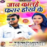 Jaan Kalhe Farar Hokhe Ke (Bikky Babua, Anupama Yadav) Mp3 Songs