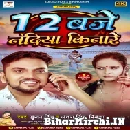 12 Baje Nadiya Kinare (Gunjan Singh, Antra Singh Priyanka) 2022 Mp3 Song