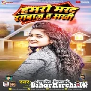 Hamaro Marad Rangbaaz Ha Sakhi (Anjali Tiwari) 2022 Mp3 Song