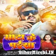 Sata Ke Paisa (Pawan Singh, Shilpi Raj) 2022 Mp3 Song