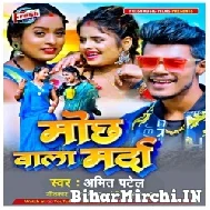 Mochh Wala  Marda (Amit Patel) 2022 Mp3 Song