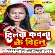 Dilwa Kawana Ke Dihalu (Mohini Pandey Preeti) 2022 Mp3 Song