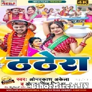 Thathera (Om Prakash Akela, Antra Singh Priyanka) 2022 Mp3 Song