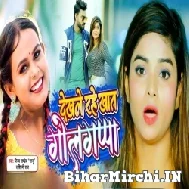 Dekhale Rahe Khat Golgappa ( Shilpi Raj, Vinay Pandey Sanu) 2022 Mp3 Song