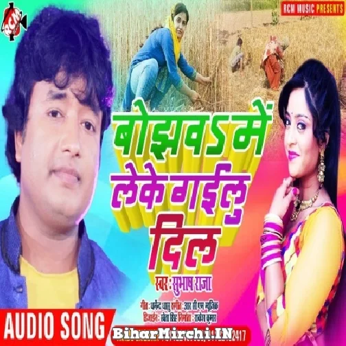 Bojhwa Me Leke Gailu Dil (Subhash Raja) 2022 Mp3 Song