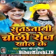Sutatani Choli Roj Khol Ke (Bharat Bhojpuriya) 2022 Mp3 Song