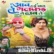 Aaw Hai Chabh Le Galfad Me Dab Le (Awadhesh Premi Yadav, Antra Singh Priyanka) Mp3 Song 2022