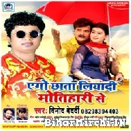 Ago Chhata Liyadi Motihari Se (Vinod Bedardi) Mp3 Song 2022