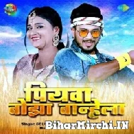 Piywa Bojha Banhela (Golu Gold) 2022 Mp3 Songs