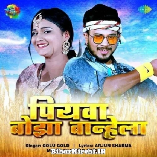 Piywa Bojha Banhela (Golu Gold) 2022 Mp3 Songs