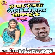 Hamar Rajau Rangbaaz Jila Sonabhadra Ke (Shailesh Premi, Prabha Raj) 2022 Mp3 Song