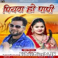 Piyawa Ho Papi (Chhotu Chhaliya) 2022 Mp3 Song
