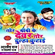 Tor Didi Ke Dewar Tor Dulha Kutai (Shilpi Raj, Ashish Raj) 2022 Mp3 Song