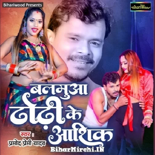 Balamuva Dhodi Ke Aashiq (Pramod Premi Yadav) 2022 Mp3 Song