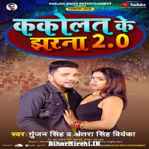 Kakolat Ke Jharna 2.0 (Gunjan Singh, Antra Singh Priyanka) 2022 Mp3 Song