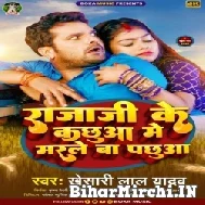 Raja Ji Ke Kachhua Me Marle Ba Pachhua (Khesari Lal Yadav) 2022 Mp3 Song