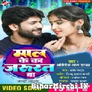 Maal Ke Ka Jaroorat Ba (Abhishek Lal Yadav) 2022 Mp3 Songs