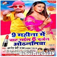 9 Mahina Me Chat Gail 6 Darjan Othalaliya (Awadhesh Premi Yadav) 2022 Mp3 Song