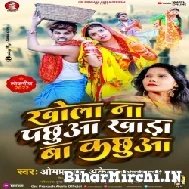 Khola Na Pachhua Khada Ba Kachhua (Om Prakash Akela, Anjali Bharti) 2022 Mp3 Song