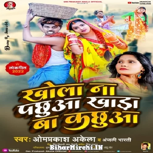 Khola Na Pachhua Khada Ba Kachhua (Om Prakash Akela, Anjali Bharti) 2022 Mp3 Song