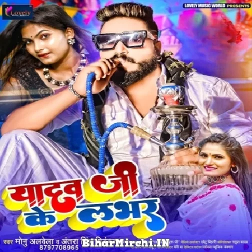 Yadav Ji Ke Lover (Monu Albela, Antra Singh Priyanka) 2022 Mp3 Song