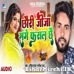 Chhauri Jija Sange Fasal Chhai (Anil Yadav , Samiksha Raj) Mp3 Song