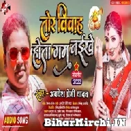 Tor Biyah Hota Gam Naikhe (Awadhesh Premi Yadav) 2022 Mp3 Song