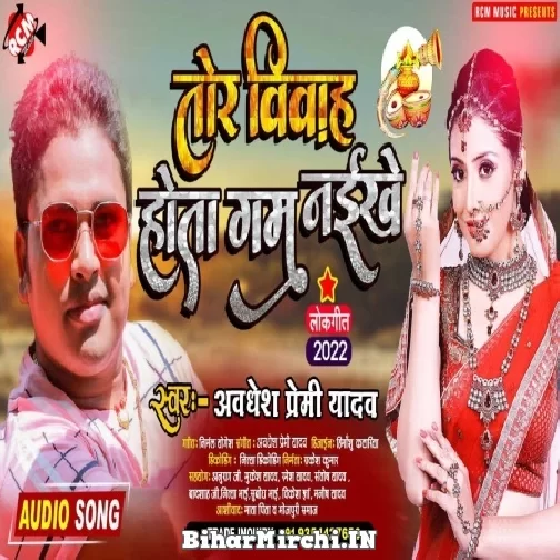 Tor Biyah Hota Gam Naikhe (Awadhesh Premi Yadav) 2022 Mp3 Song
