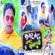 Kamar Tohar Chawal Katarani Re (Awadhesh Premi Yadav, Antra Singh Priyanka) 2022 Mp3 Song