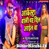 Arkestra Wali Par Dil Aail Ba (Mithu Marshal) 2022 Mp3 Song