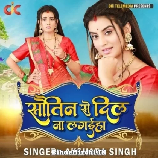 Sautin Se Dil Na Lagaiha (Akshara Singh) 2022 Mp3 Songs