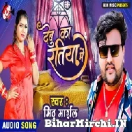 Debu Ka Ratiya Me (Mithu Marshal) 2022 Mp3 Song