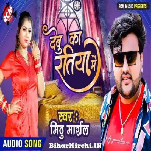 Debu Ka Ratiya Me (Mithu Marshal) 2022 Mp3 Song