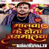 Malwa Ke Hota Jaymalwa (Chhotu Chhaliya) 2022 Mp3 Song