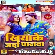 Khiyake Jarda Panwa (Gunjan Singh, Antra Singh Priyanka) 2022 Mp3 Song