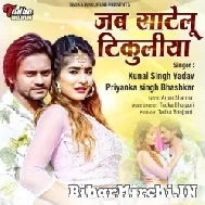 Jab Satelu Tikuliya (Kunal Singh Yadav, Priyanka Singh Bhashkar) 2022 Mp3 Song