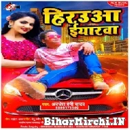 Hirauwa Eyarwa (Awdhesh Premi Yadav) 2022 Mp3 Song