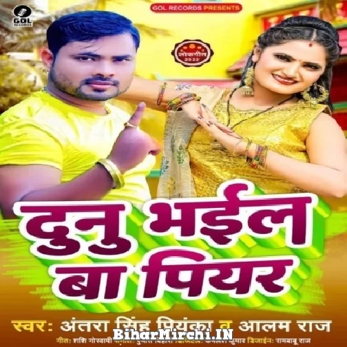 Dunu Bhail Ba Piyar (Alam Raj, Antra Singh Priyanka) Mp3 Songs