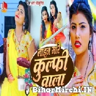 Line Mare Kulfi Wala (Bharat Bhojpuriya) 2022 Mp3 Song