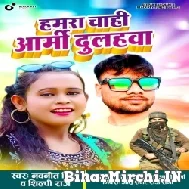 Hamra Chahi Army Dulahwa (Navneet Singh, Shilpi Raj) 2022 Mp3 Song