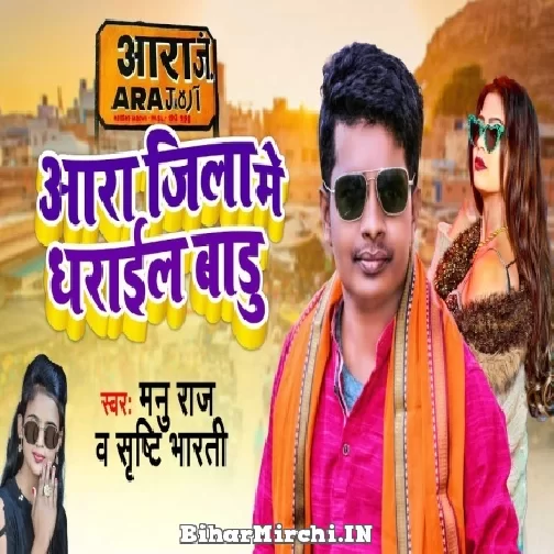 Aara Jila Me Dharail Badu (Manu Raj, Srishti Bharti) 2022 Mp3 Song