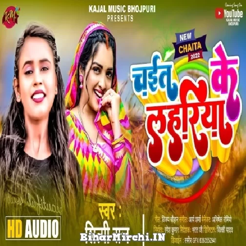 Chait Ke Lahariya (Shilpi Raj) 2022 Mp3 Song