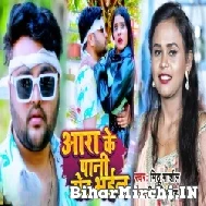 Ara Ke Pani Set Bhail (Mithu Marshal, Shilpi Raj) 2022 Mp3 Song