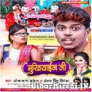 Mukhiya Ji (Om Prakash Akela, Antra Singh Priyanka) 2022 Mp3 Song